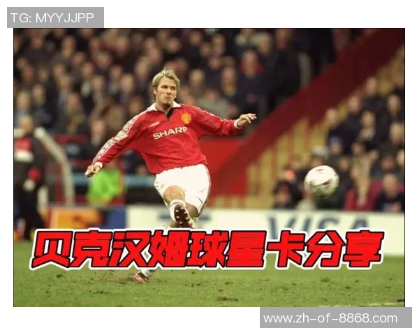 探秘美国足球球星贝克汉姆与乔丹的跨界合作与传奇成就